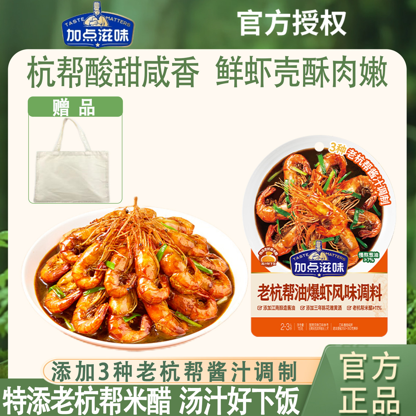 加点滋味老杭州油爆虾头杭帮菜海鲜酱香风味餐厅同款家常菜70g