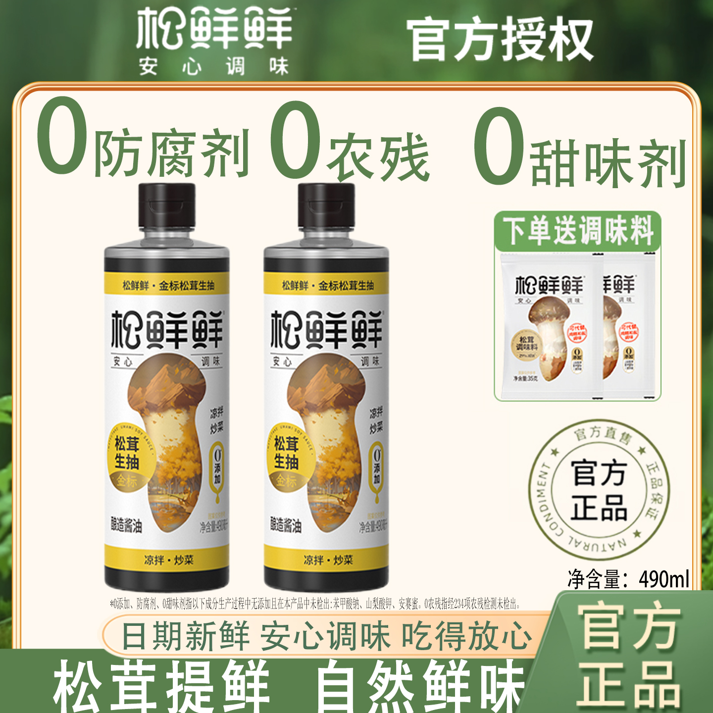 松鲜鲜金标松茸生抽炒菜提鲜