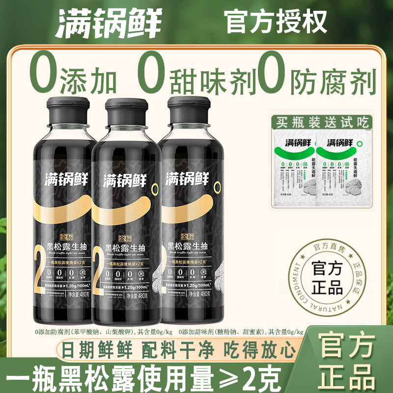 满锅鲜金标含黑松露2g生抽酿造酱油调味汁炒菜家用0防腐添加轻盐,粮油调味/速食/干货/烘焙,酱油,淘宝优惠券,粉丝福利购,淘宝优惠卷