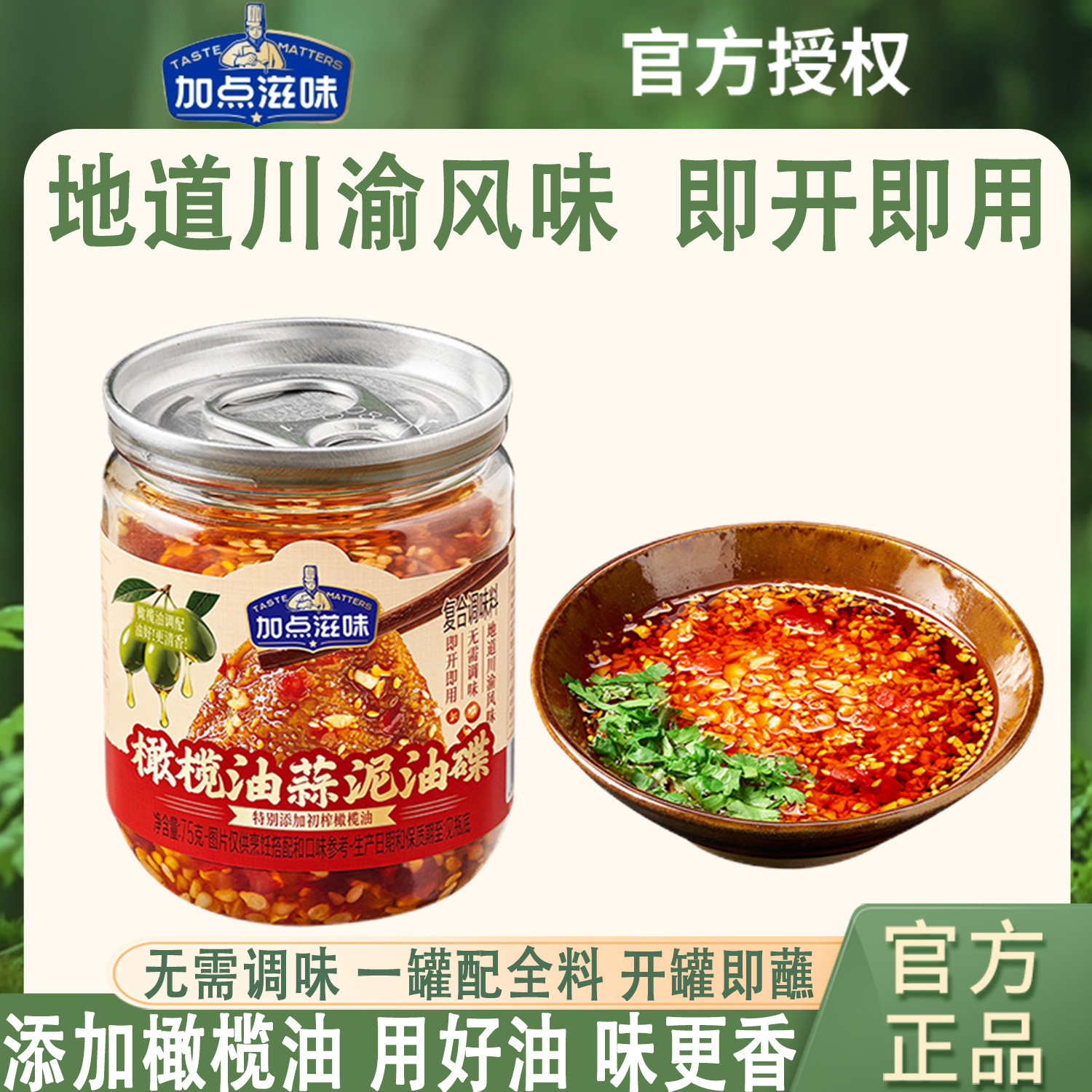 加点滋味橄榄油蒜泥油碟火锅蘸料
