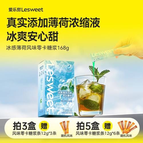 爱乐甜冰感薄荷代糖糖浆0糖0卡
