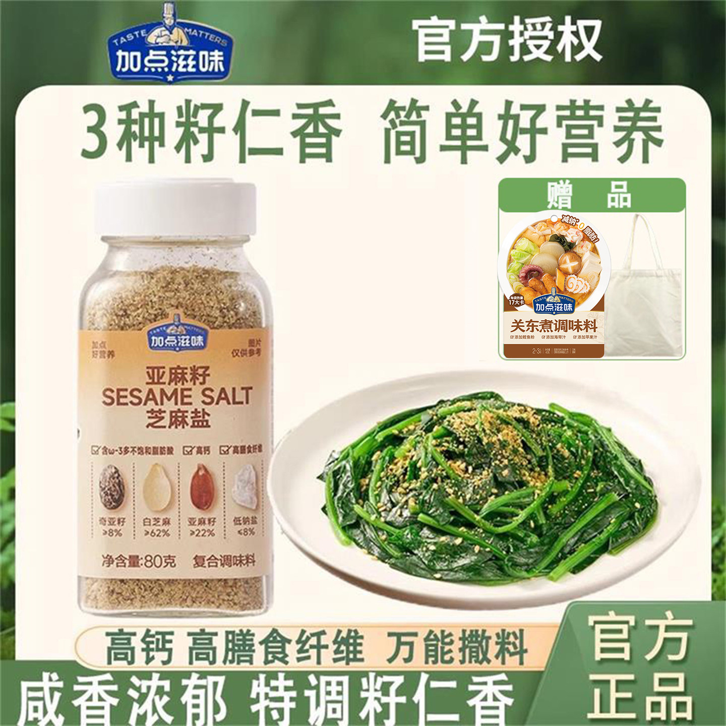 加点滋味亚麻籽芝麻盐复合调味料提鲜增香夹馒头拌面蔬菜蘸料80g