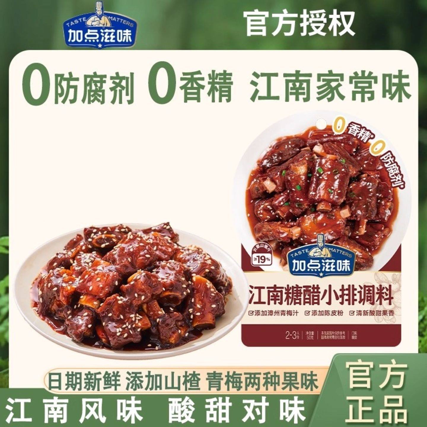 加点滋味江糖醋小排调味料话梅排骨糖醋里脊酱汁家用官方旗舰店,粮油调味/速食/干货/烘焙,酱类调料,淘宝优惠券,粉丝福利购,淘宝优惠卷