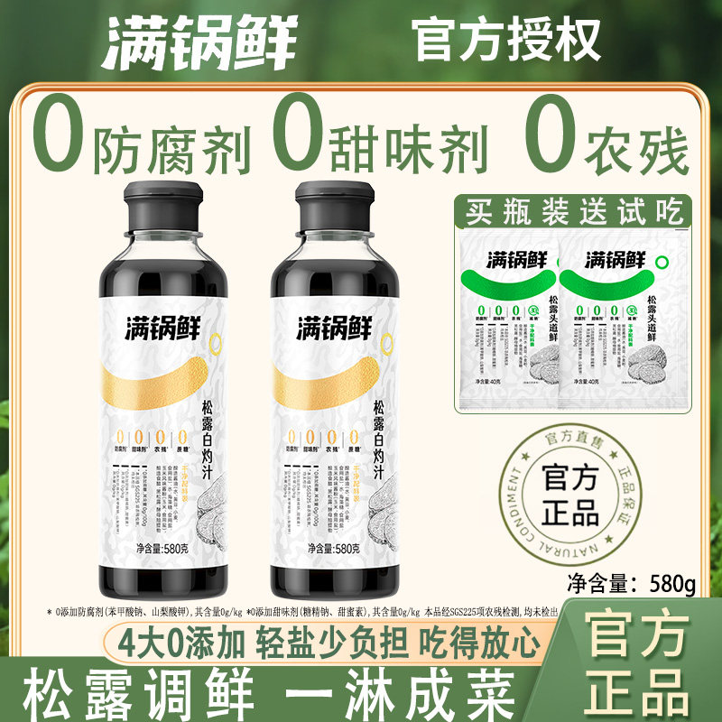 满锅鲜松露白灼汁正宗清蒸凉拌调味料0脂肪0防腐剂清蒸鱼蔬菜海鲜,粮油调味/速食/干货/烘焙,复合调味汁/冷泡汁/糟卤类,淘宝优惠券,粉丝福利购,淘宝优惠卷