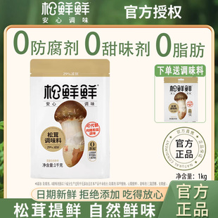 松鲜鲜松茸调味料可代替盐鸡精调味0添加松茸鲜含菌菇粉炒菜煲汤