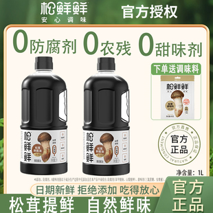 松鲜鲜金标松茸鲜酱油1L0添加零防腐剂酿造酱油生抽炒菜红烧调味