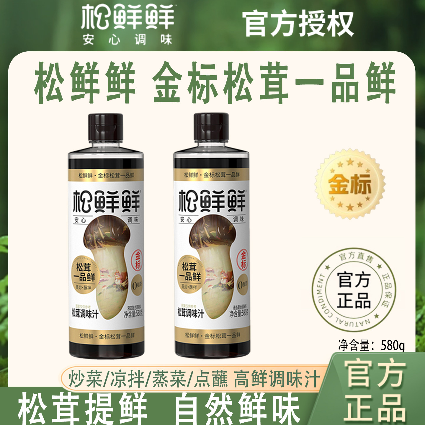 松鲜鲜金标松茸一品鲜调味580g