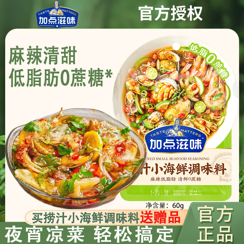 加点滋味低脂捞汁海鲜凉拌菜调味料大虾捞汁小海鲜料汁蘸料调味,粮油调味/速食/干货/烘焙,复合调味汁/冷泡汁/糟卤类,淘宝优惠券,粉丝福利购,淘宝优惠卷