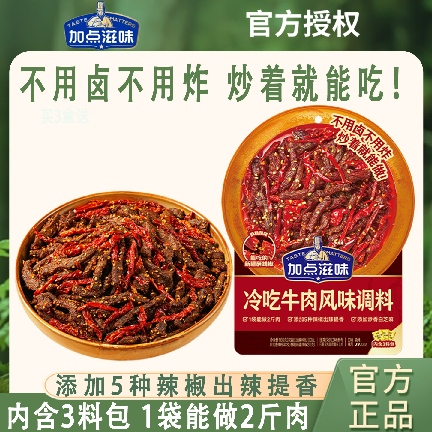 加点滋味冷吃牛肉调料川菜辣卤凉菜风味调味料冷吃兔解馋零食160g