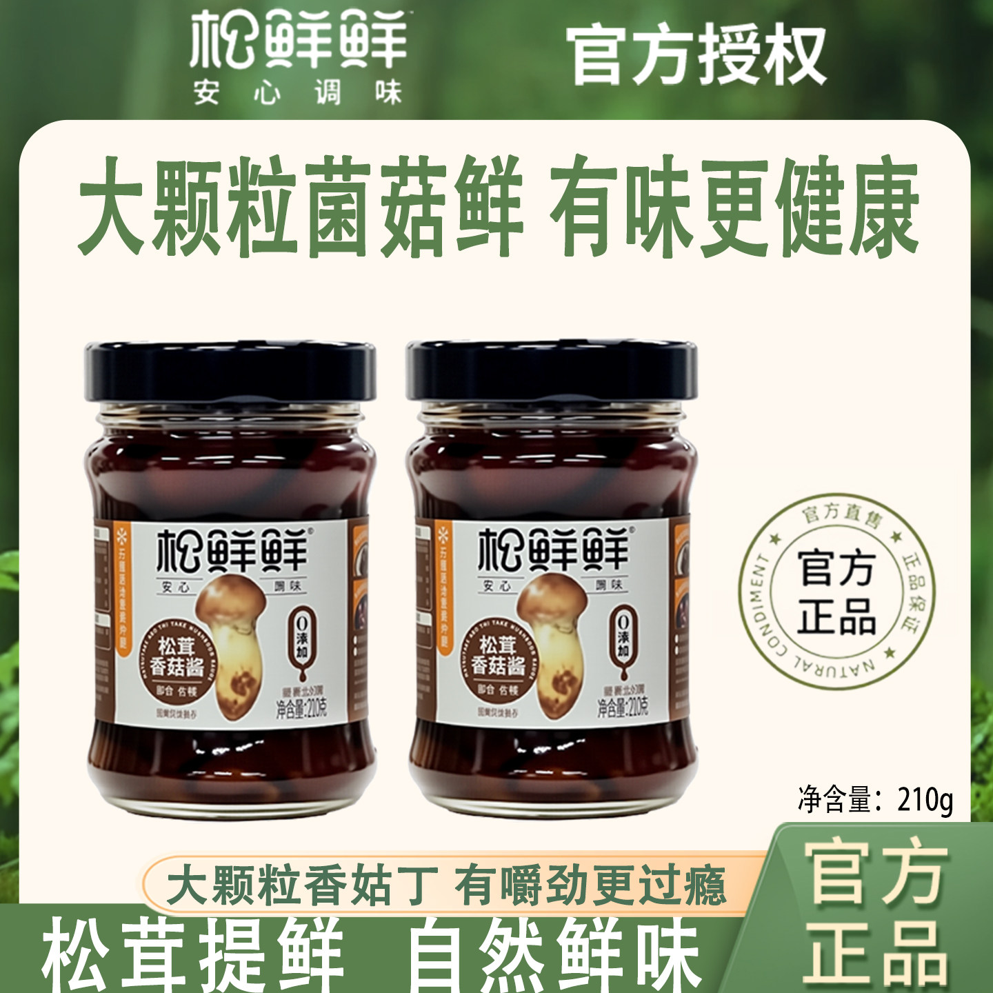 松鲜鲜松茸香菇酱210g蘸食拌饭酱图片