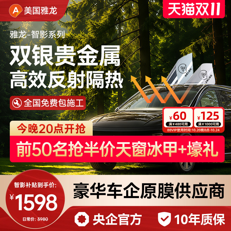 【金属膜】雅龙智影系列汽车贴膜