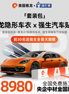 ARLON美国雅龙隐形车衣+强生汽车贴膜【全车贴膜套装包】