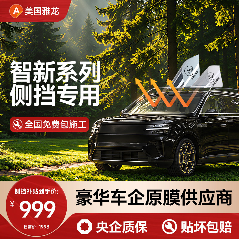 雅龙汽车新能源专供侧挡太阳膜