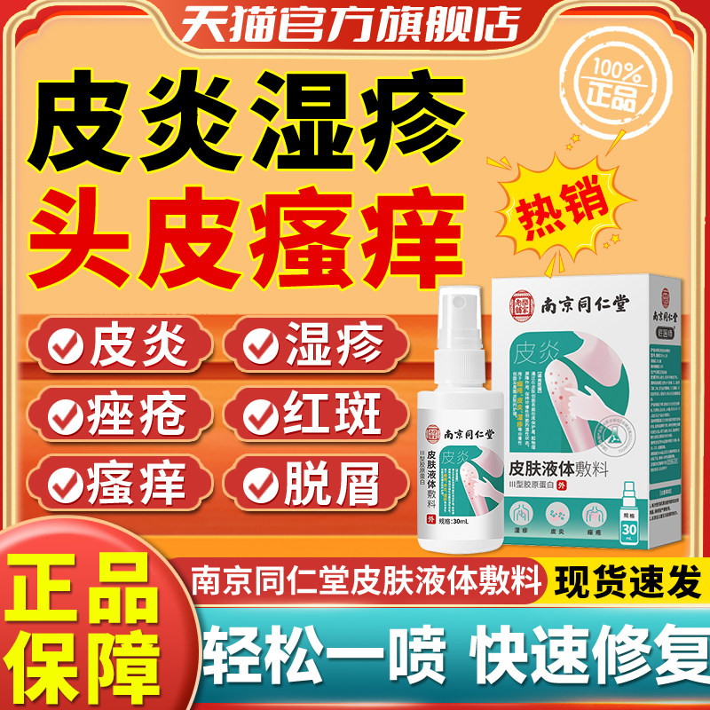 南京同仁堂止痒喷剂瘙痒手足头皮痒毛囊皮肤炎红斑湿过敏疹抑菌膏