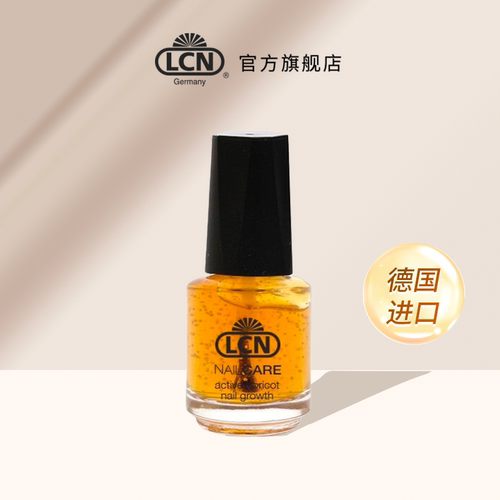 LCN护甲精华液（杏桃味）德国进口