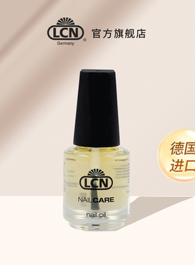 LCN润甲油德国进口