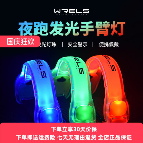 WRELS手臂灯夜跑安全灯USB充电