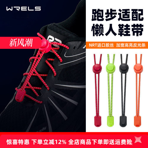 WRELS懒人鞋带免系弹力鞋带反光