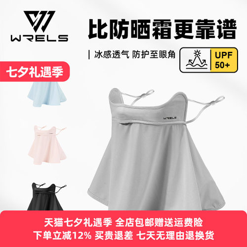 WRELS防晒面罩冰丝防紫外线透气