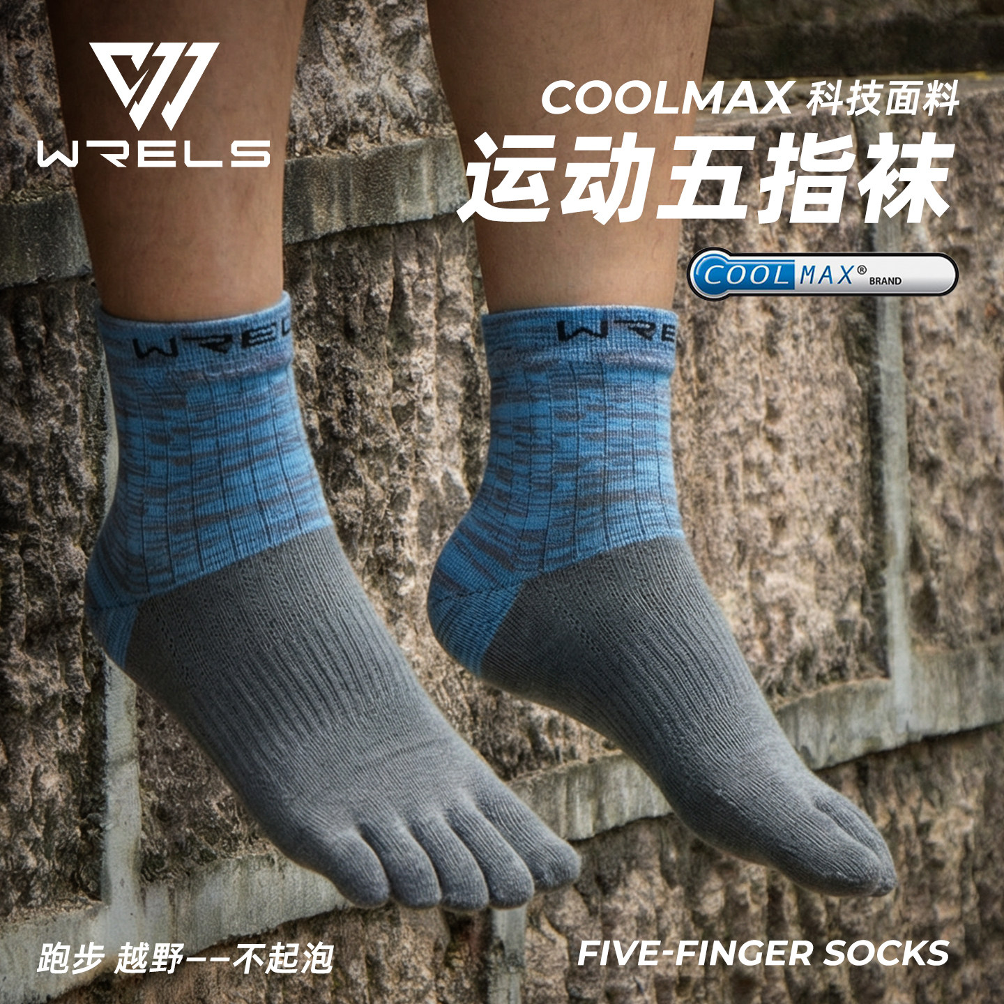 WRELS马拉松五指速干耐磨袜子图片