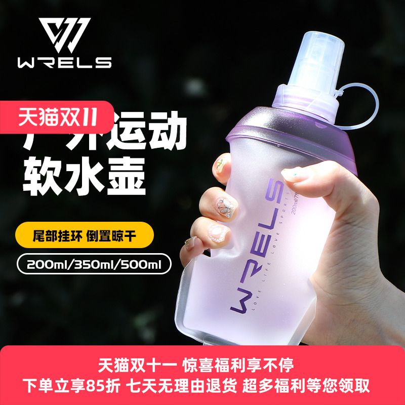 WRELS运动软水壶越野背包软水瓶马拉松跑步便捷折叠户外手持水杯