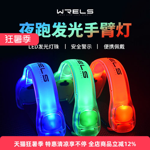 WRELS手臂灯夜跑安全灯USB充电