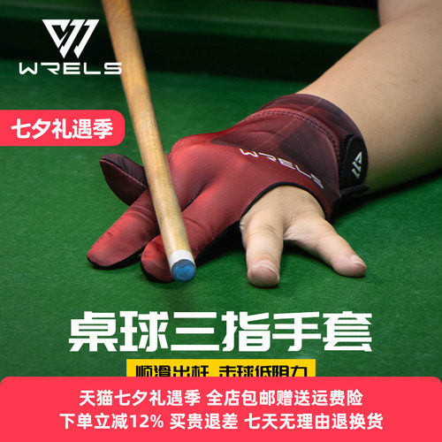 WRELS职业台球手套男女高档薄款
