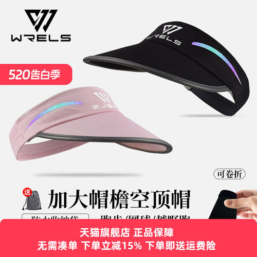 WRELS空顶帽大帽檐反光透气遮阳