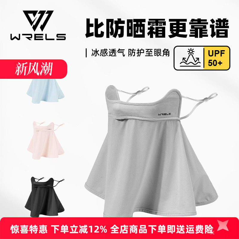 WRELS防晒面罩冰丝防紫外线透气										