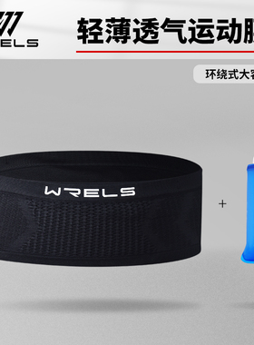 WRELS 跑步腰包多功能运动隐形腰包马拉松弹力贴身腰带健身手机包