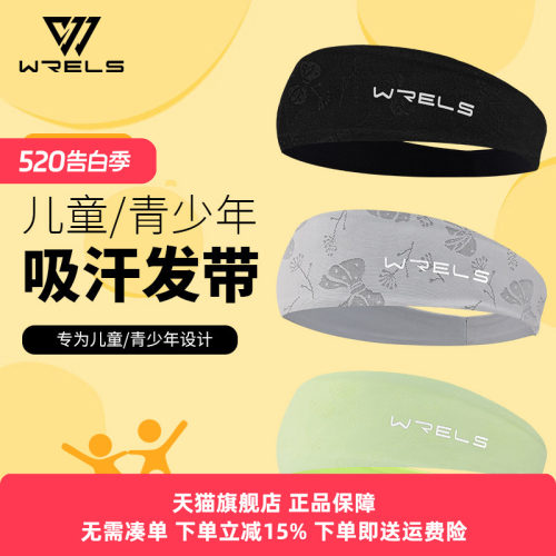 WRELS发带儿童青少年吸汗凉感