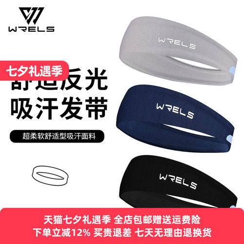 WRELS吸汗发带冰丝柔软反光