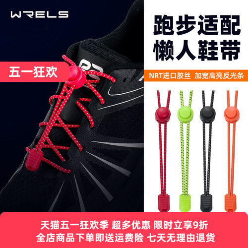 WRELS懒人鞋带免系弹力鞋带反光