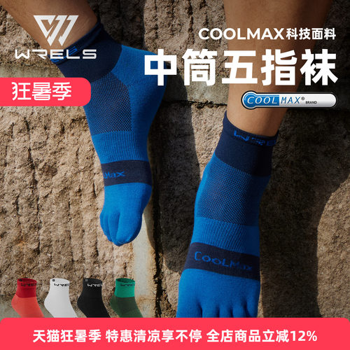 Coolmax五指跑步吸湿速干袜