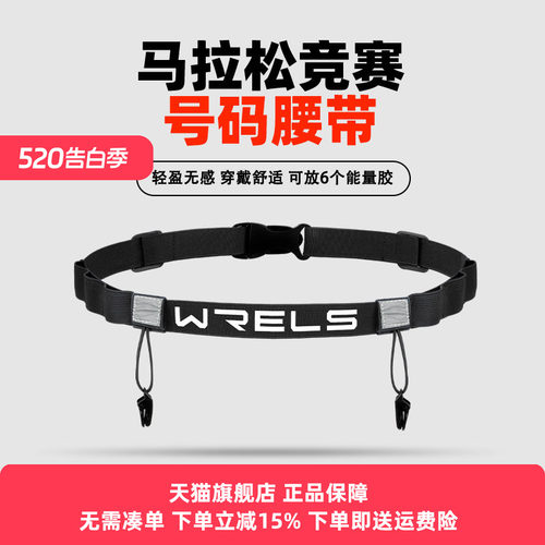 WRELS号码带多功能能量胶仓稳定