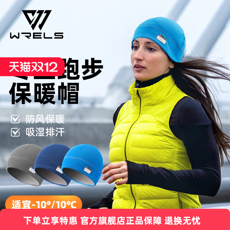WRELS专业跑步保暖帽透气吸汗