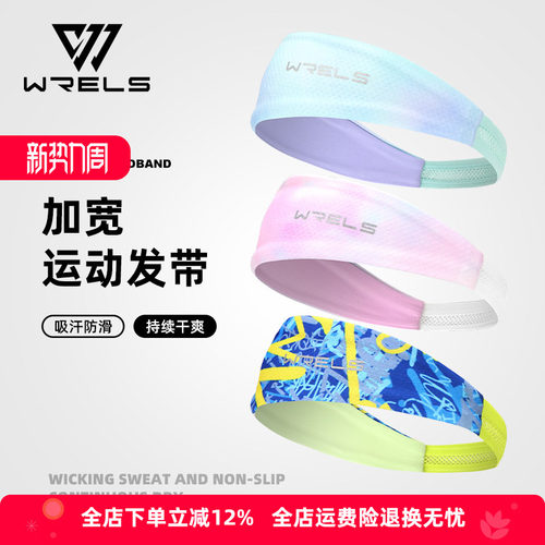 Wrels发带透气吸汗柔软速干