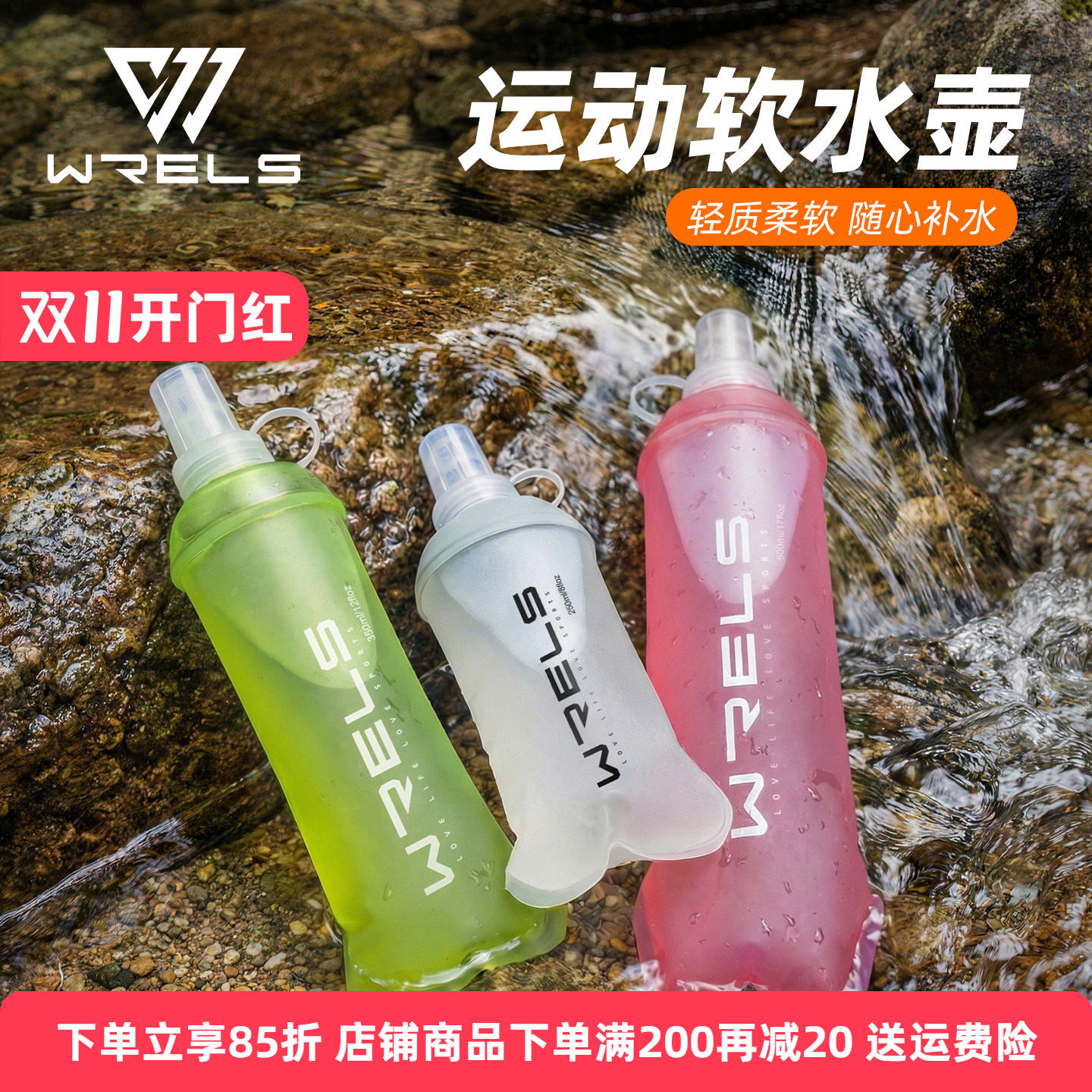 WRELS户外跑步运动软水壶便携多色专业徒步越野软水袋可折叠水杯