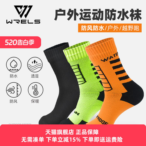 WRELS防水袜防滑耐磨登山涉水