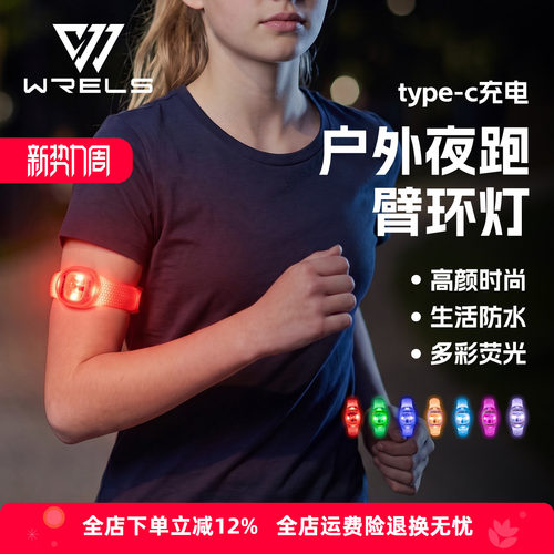 WRELS跑步骑行警示发光手环