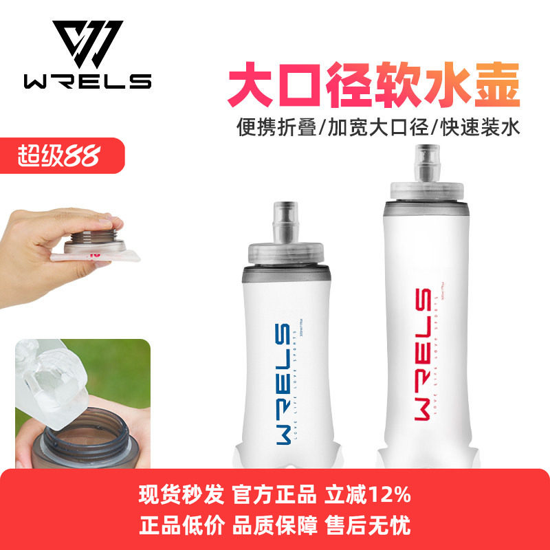 WRELS跑步运动软水壶可折叠户外越野大口径杯骑行便捷大容量水袋