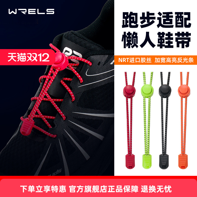 WRELS懒人鞋带免系弹力鞋带反光