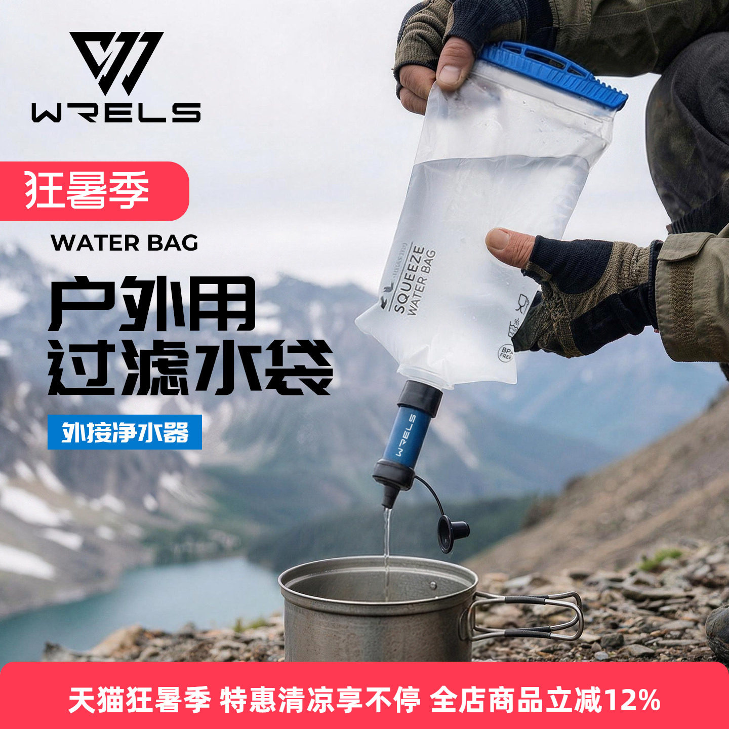 WRELS户外过滤水袋直饮软水袋多功能外接净水器野外生存露营水袋