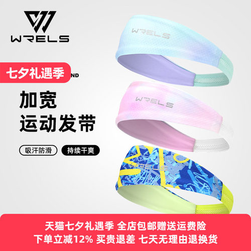 Wrels发带透气吸汗柔软速干