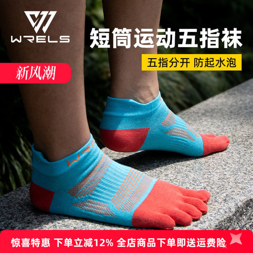 WRELS户外运动五指袜专业跑步袜
