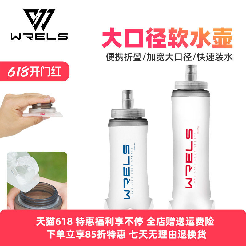 WRELS跑步运动软水壶可折叠户外越野大口径杯骑行便捷大容量水袋
