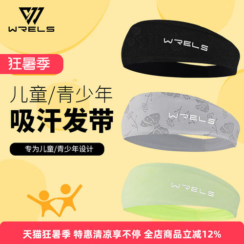 WRELS发带儿童青少年吸汗凉感