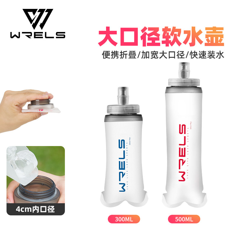 WRELS跑步运动软水壶可折叠户外越野大口径杯骑行便捷大容量水袋