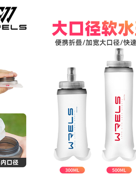 WRELS跑步运动软水壶可折叠户外越野大口径杯骑行便捷大容量水袋