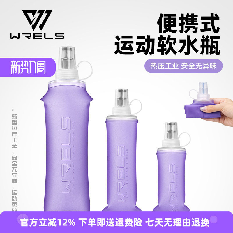 WRELS专业运动软水壶户外跑步便携折叠软水袋徒步越野骑行软水杯